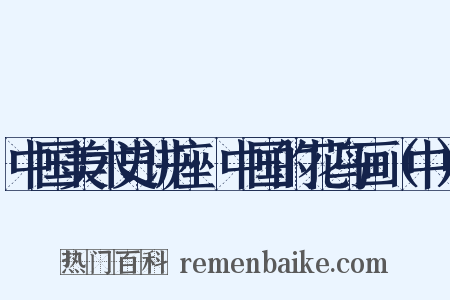 中国美术史讲座·中国的花鸟画（中）是什么意思的图片